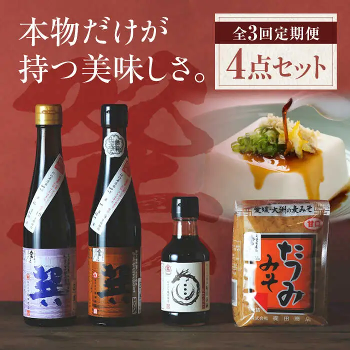 【全3回 定期便 】巽（たつみ）ーAJIWAIー 4点セット 調味料セット 醤油 しょうゆ 老舗 調味料 /梶田商店[AGBB009]