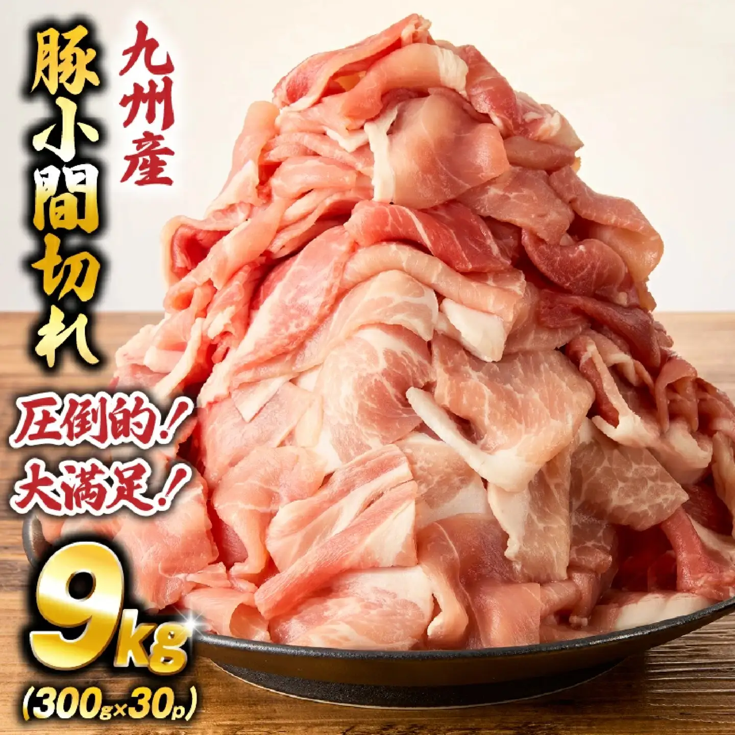 【大容量!!】九州産豚小間切れ 9kg 300g×30P（国産 豚 豚肉 小間切れ 豚小間 豚こま 切り落とし 真空 小分け 冷凍 宮崎県 小林市 ）