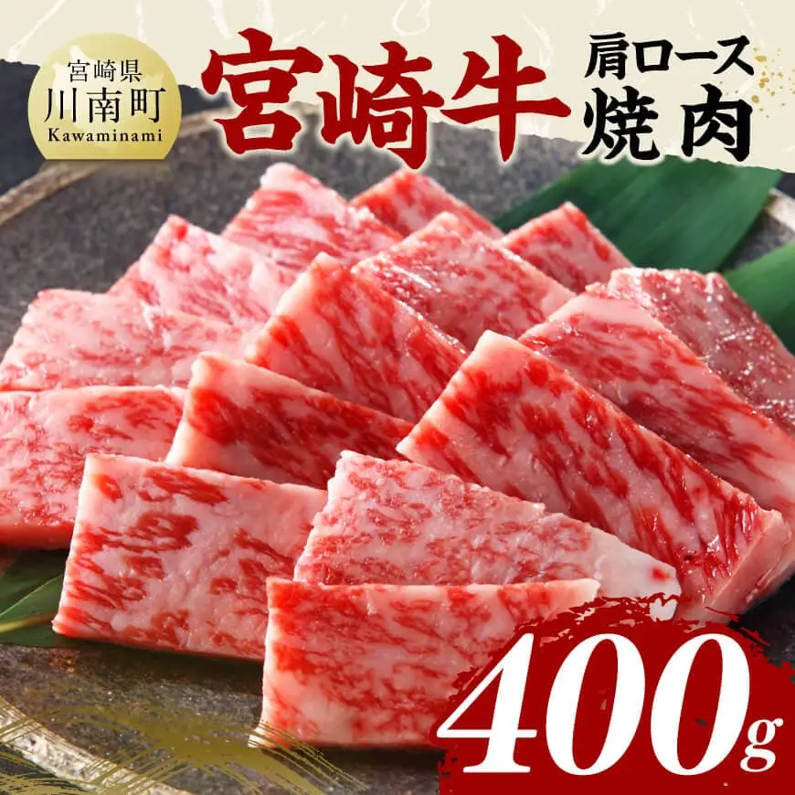 宮崎牛肩ロース焼肉400g 【国産 九州産 宮崎県産 黒毛和牛 贈答 ギフト 焼肉 グルメ お取り寄せ 記念日 食品 プレゼント ロース】