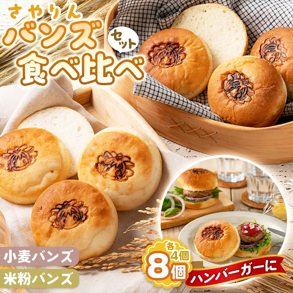 さやりん バンズ 食べ比べ セット ／ パン バンズ 小麦バンズ 米粉バンズ 食べ比べ ハンバーガー 手作りバンズ 自家製 天然酵母 特別栽培米粉 有機栽培 こなだもん 大阪府 No.355