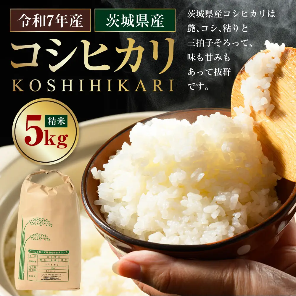 【令和7年産】茨城県産コシヒカリ 5kg	米 お米 おこめ コメ 白米 精米 ご飯 ごはん コシヒカリ こしひかり 茨城県 守谷市