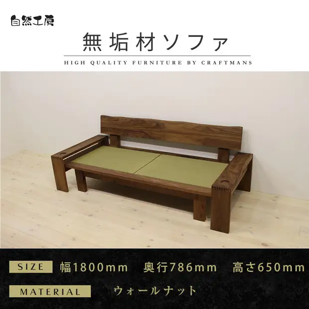 【大川家具】無垢材 たたみソファ 幅1800 【設置付き】ウォールナット