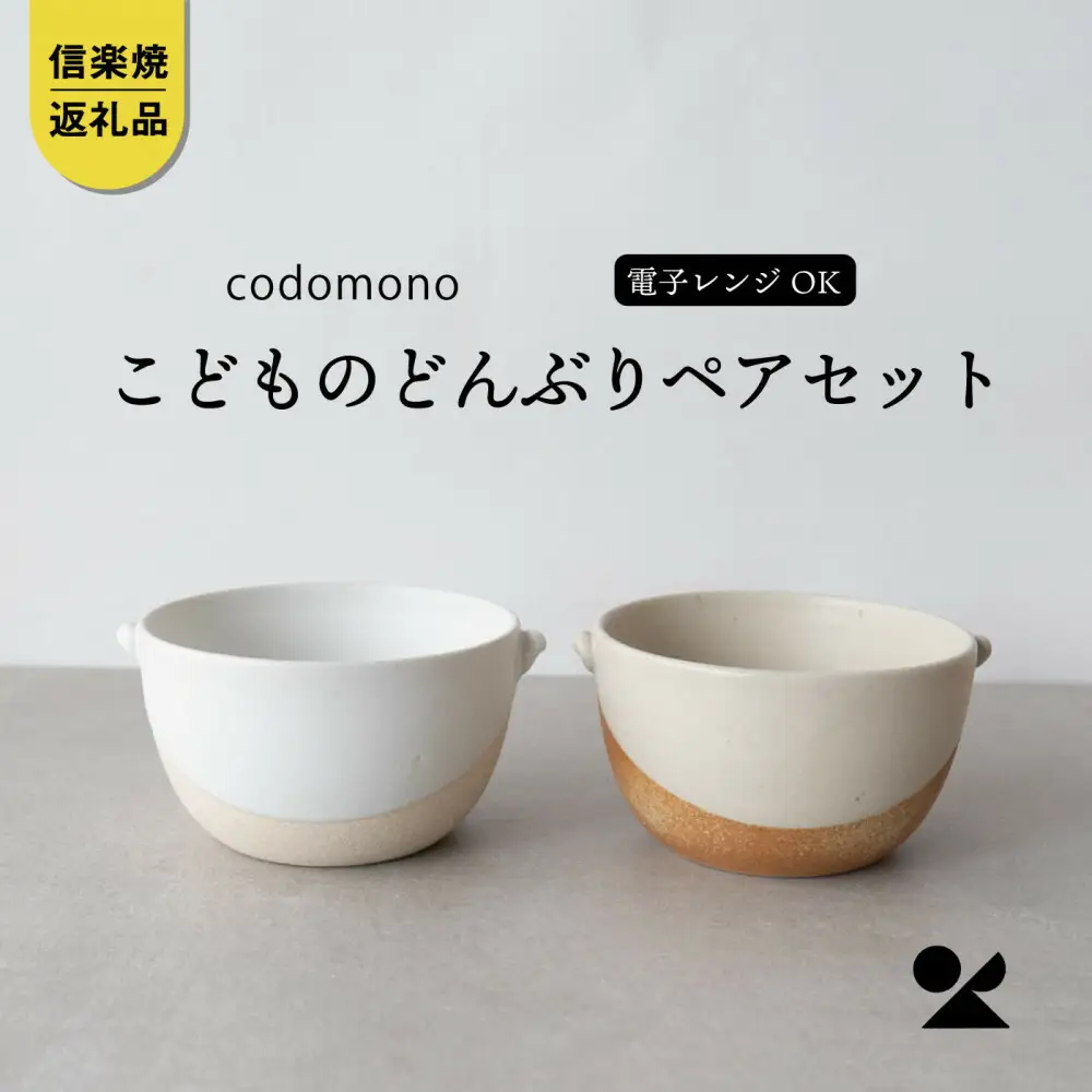【信楽焼・明山】こどものどんぶり　火色&白セット　codomono-08set