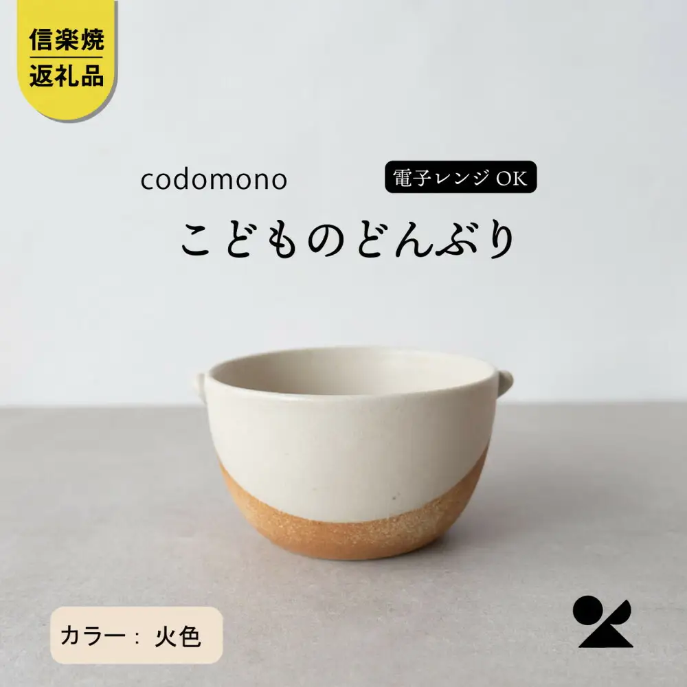 【信楽焼・明山】こどものどんぶり　火色　codomono-08h
