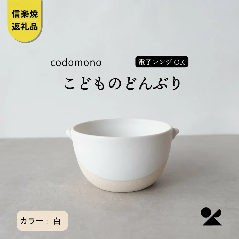 【信楽焼・明山】こどものどんぶり　白　codomono-08w