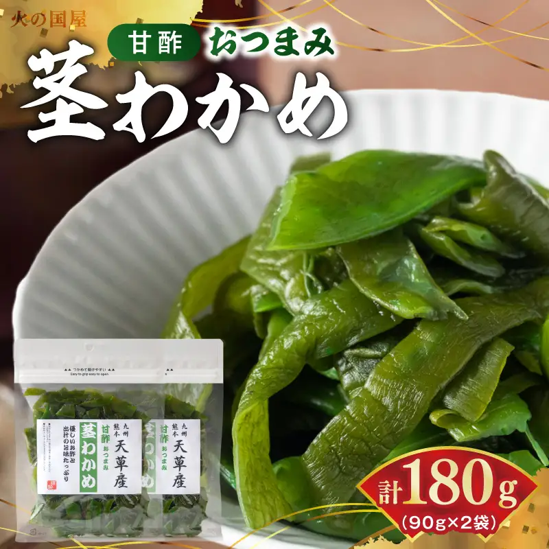 U10-0009 火の国屋天草産 甘酢おつまみ 茎わかめ 90g×2