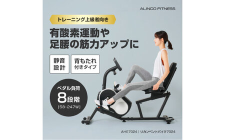 リカンベントバイク7024/AHE7024[AOAB172] 