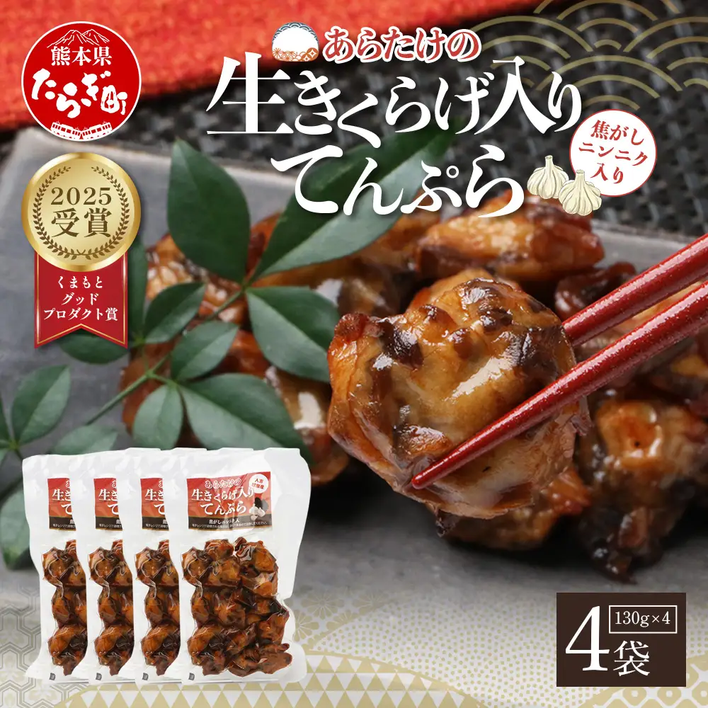 【9月終了】熊本グッドプロダクト賞 ! 生きくらげ入り てんぷら～焦がしニンニク入 4袋 さつまあげ 102-0501