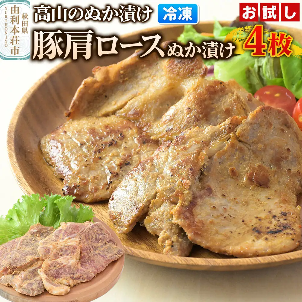 高山のぬか漬け 豚肩ロースぬか漬け 4枚（2枚入×2袋） お試し 豚肉 糠漬け 発酵食品 おかず 惣菜 冷凍