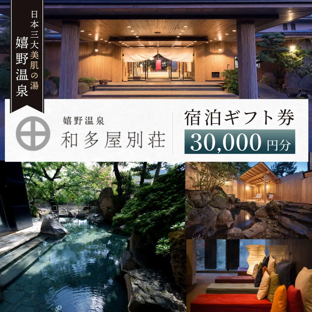 宿泊利用券 和多屋別荘 3万円分 NBA101 宿泊 観光 温泉