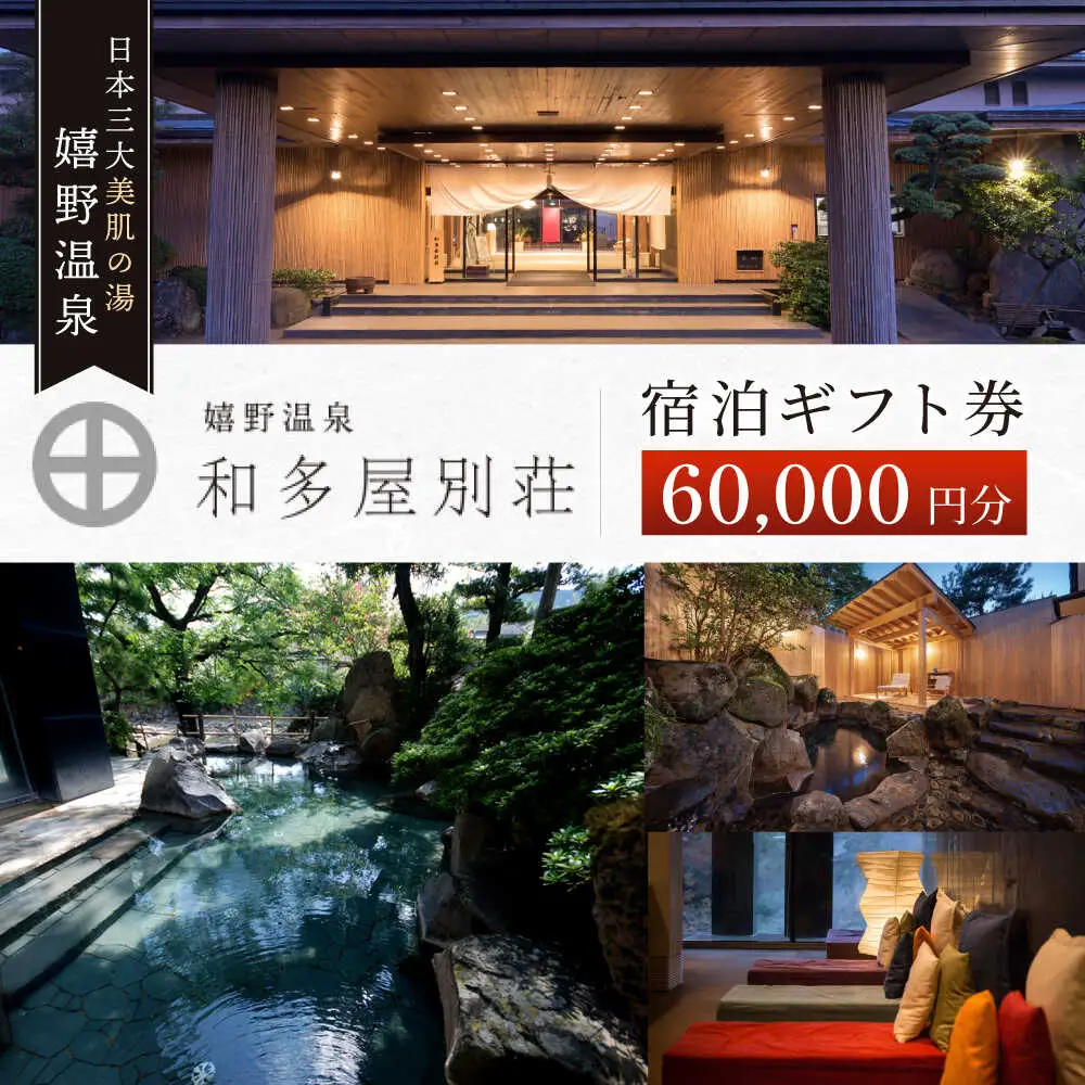 宿泊利用券 和多屋別荘 6万円分 NBA102 宿泊 観光 温泉