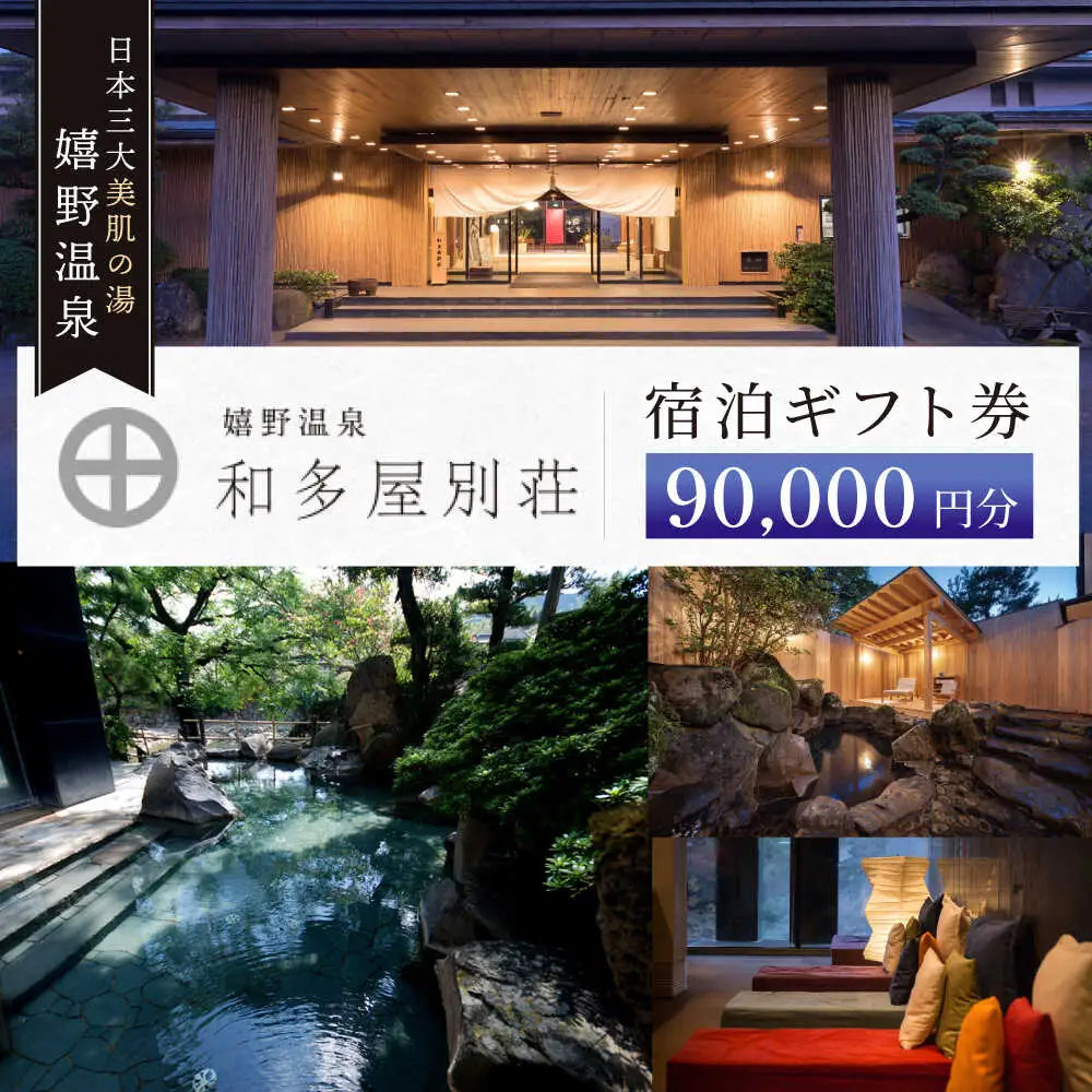 宿泊利用券 和多屋別荘 9万円分 NBA103 宿泊 観光 温泉
