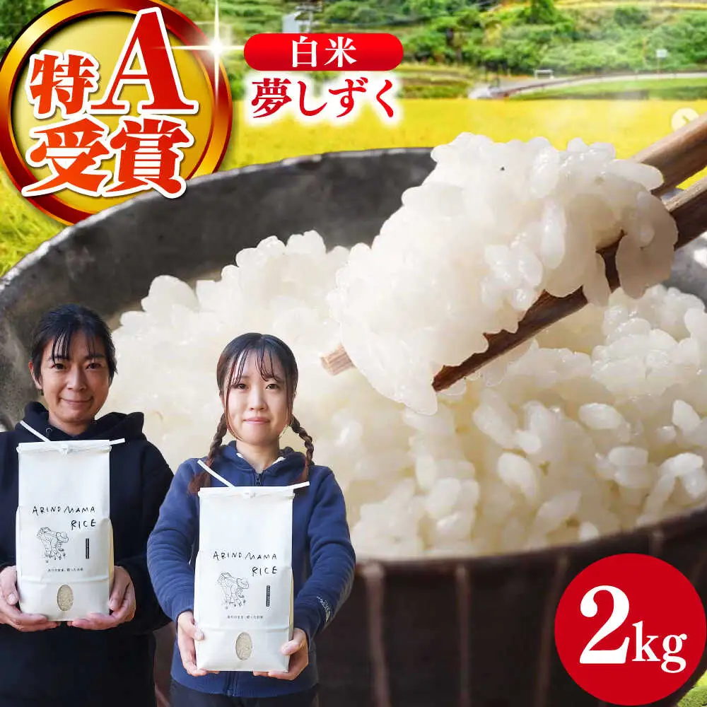 白米 夢しずく 2kg NCK002 白米
