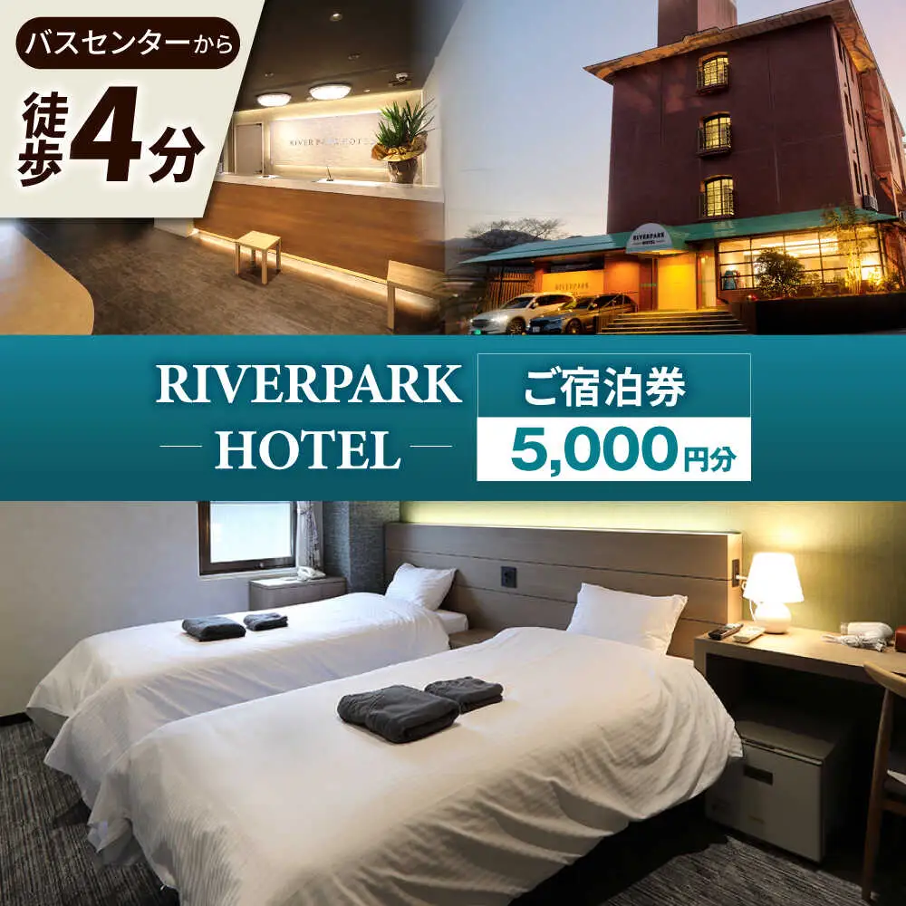 宿泊利用券 RIVERPARKHOTEL 5千円分 NCX001 宿泊 観光 温泉