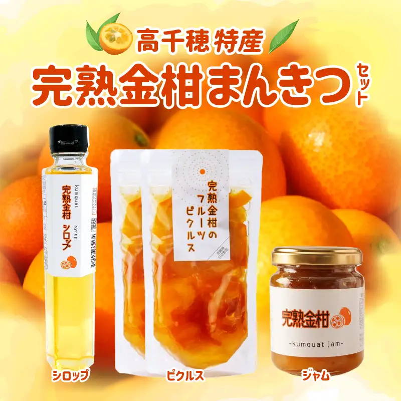 高千穂特産完熟金柑まんきつセット_Tk054-001