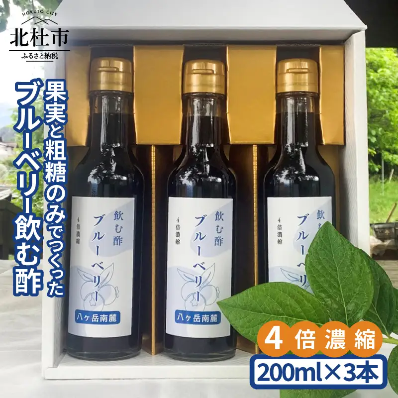 果実と粗糖のみでつくったブルーベリー飲む酢　200ml×3本 ４倍濃縮 ビネガー 果実酢 フルーツ 酢 ドリンク 濃縮 ハイブッシュブルーベリー 熟成 まろやか 果実丸ごと ドレッシング 隠し味 添加物不使用 化学調味料無添加 合成保存料 着色料 香料 不使用 ギフト 山梨県 北杜市 [h127]