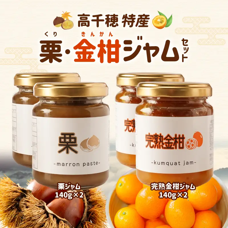 高千穂栗ジャム・完熟金柑ジャムセット_Tk054-002