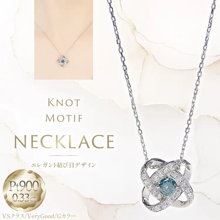 ネックレス プラチナ PT900 ダイヤモンド ブルーダイヤ 0.33ct 結び目モチーフ ノット風デザイン 【f292-bdd-pt】