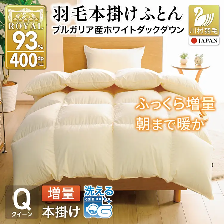 【冬用】 洗える 羽毛布団 クイーン 本掛け 増量 ホワイトダックダウン 93％ 1.8kg アイボリー 無地