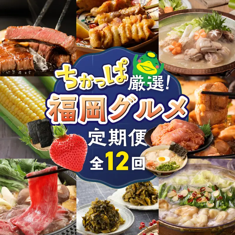 【定期便 12回】ちかっぱ厳選！福岡グルメ _ 定期便 12回 毎月お届け 水たき もつ鍋 あまおう 地鶏 明太子 ラーメン 高菜 とうもろこし 焼き鳥 博多和牛 すきしゃぶ 海苔 ステーキ グルメ おかず フルーツ 厳選 お取り寄せ 福岡県 久留米市 送料無料  〔Tk121〕