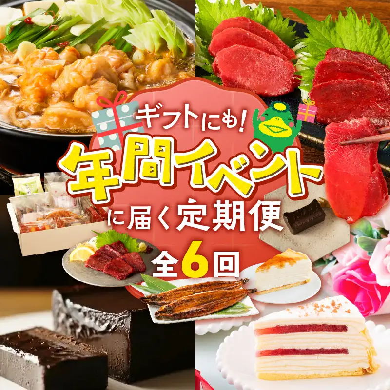 【定期便 6回】贈り物にも！年間イベントに届く定期便 _ 定期便 6回 ショコラテリーヌ ミルクレープ 食べ比べ 馬刺し カタ モモ タレ付き うなぎ 蒲焼き 黒棒 和菓子 洋菓子 詰合せ もつ鍋 グルメ おかず スイーツ デザート 記念日 ご褒美 お取り寄せ 福岡県 久留米市 送料無料  〔Tk123〕