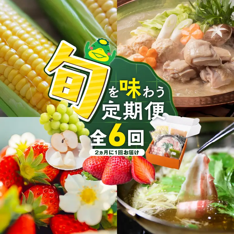 【定期便 6回】旬を味わう定期便 _ 定期便 6回 隔月 お届け しゃぶはり鍋 セット 特選 あまおう 食べ比べ シャインマスカット 梨 しゃぶしゃぶ 豚肉 黒豚 豚ロース 豚バラ 水菜 鍋 鶏肉 水炊き グルメ おかず フルーツ デザート 旬 贈答用 ご褒美 お取り寄せ 福岡県 久留米市 送料無料  〔Tk124〕