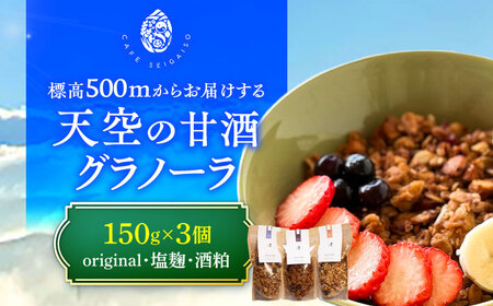 『天空の甘酒グラノーラ』 L(150g×3) 瑞浪市 / カフェー清涯荘 甘酒 あま酒 グラノーラ[AZBI010]