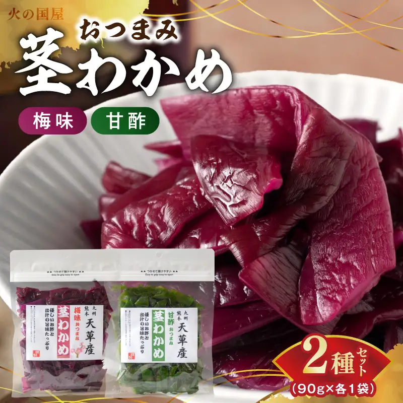 U10-0010　火の国屋 天草産 梅味おつまみ茎わかめ 甘酢おつまみ茎わかめセット 各90g