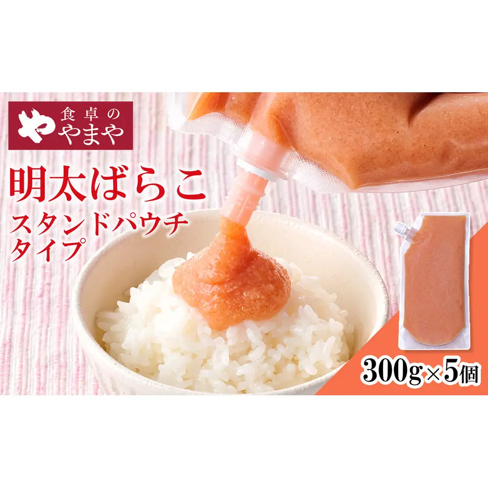 やまや 明太ばらこ スタンドパウチ タイプ 1,5kg セット (300g×5個)セット | 明太子