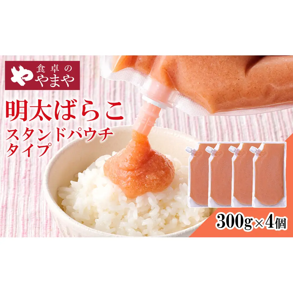 やまや 明太ばらこ スタンドパウチ タイプ 1,2kg セット (300g×4個)セット | 明太子