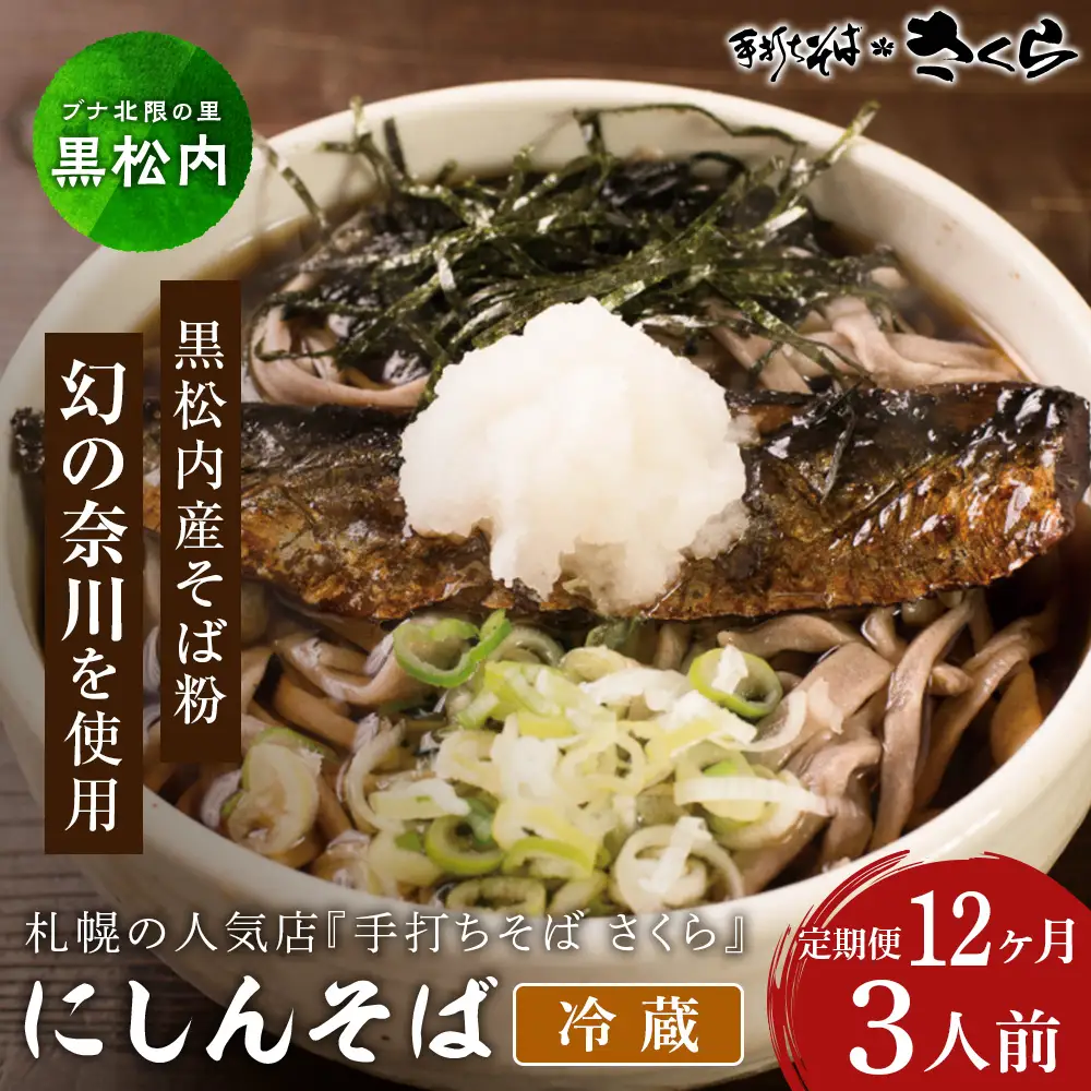 【定期便 12カ月】ニシン そば 3人前 (冷蔵)