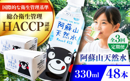 【全3回定期便】阿蘇山天然水 330ml 計48本(24本×2ケース) 地下水 BHDG020 地下水