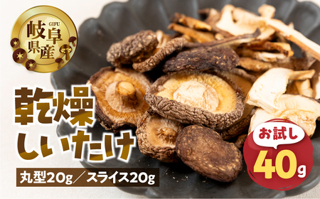 【お試し】乾燥 しいたけ 約 40g お試し サイズ 混合 不揃い おまかせ 簡易梱包 訳あり 訳アリ BBQ 野菜 栽培期間中 農薬不使用 岐阜県産 本巣市 国産 きのこ キノコ シイタケ 産地直送 新鮮 数量限定 常温 モトスマッシュ [mt1916] 6000円