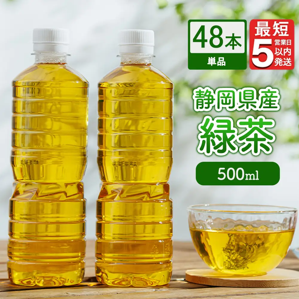 《最短5営業日以内発送》静岡県産 緑茶 500ml×48本 ｜ ラベルレス ペットボトル お茶 飲料