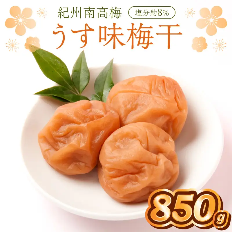 【1279-1】紀州南高梅　うす味梅　850ｇ