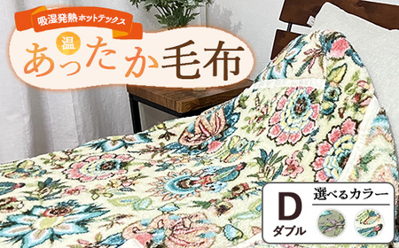 吸湿発熱ホットテックスRあったか毛布 【ダブル】 SH-3675W ｜ 布団 日本 泉大津 防寒 保温 快眠 快適 熟睡 寝具 洗える