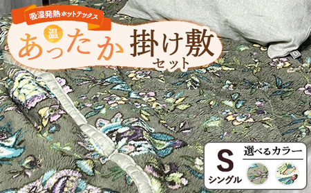 吸湿発熱ホットテックスRあったか毛布と敷パッド 1セット 【シングル】 SH-3671S＋3672PS ｜ 布団 日本 泉大津 防寒 保温 快眠 快適 熟睡 寝具 洗える