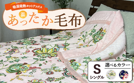 吸湿発熱ホットテックス(R) あったか毛布 1枚 【シングル】 A-3281S/A-34941S ｜ 布団 日本 泉大津 防寒 保温 快眠 快適 熟睡 寝具 洗える