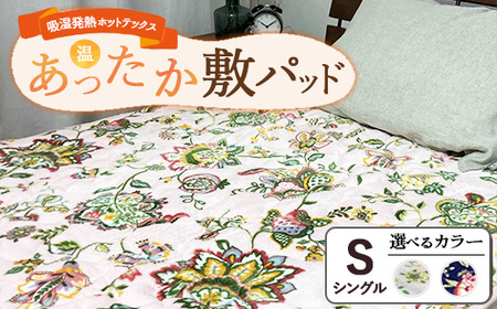 吸湿発熱ホットテックス(R) あったか敷パッド 1枚 【シングル】 A-3282PS / A-34942PS ｜ 布団 日本 泉大津 防寒 保温 快眠 快適 熟睡 寝具 洗える