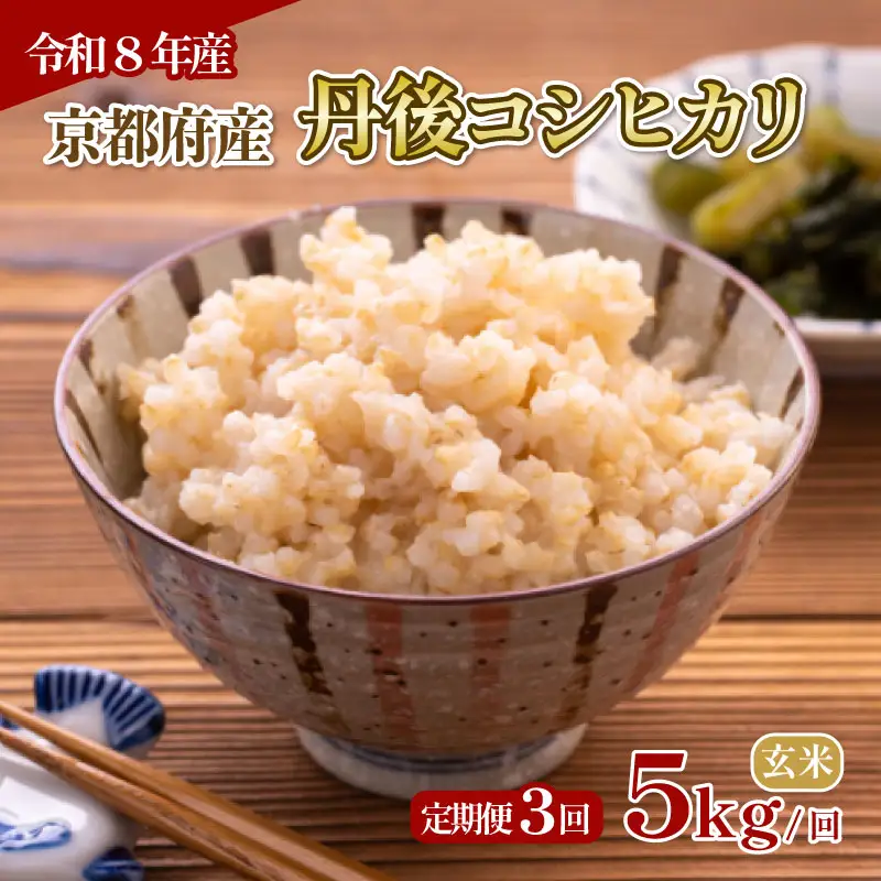 【玄米】定期便 3回 令和8年産 丹後コシヒカリ 玄米 5kg