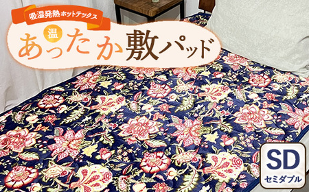 吸湿発熱ホットテックスR あったか敷パッド 1枚 【セミダブル】 A-34944PSW NB ｜ 布団 日本 泉大津 防寒 保温 快眠 快適 熟睡 寝具 洗える
