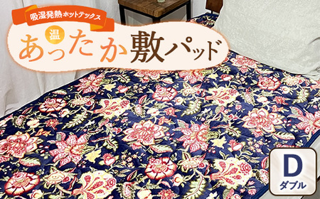 吸湿発熱ホットテックスR あったか敷パッド 1枚 【ダブル】 A-34946PW NB ｜ 布団 日本 泉大津 防寒 保温 快眠 快適 熟睡 寝具 洗える