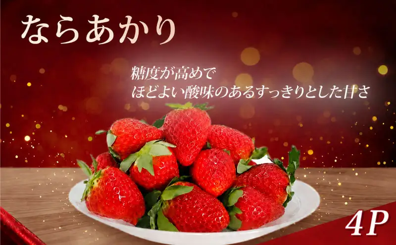 【2027年1月～発送】いちご 260g×4パック ならあかりいちご
