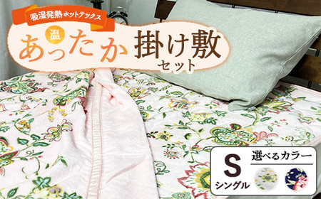 【掛け敷セット】吸湿発熱ホットテックス(R) あったか毛布と敷パッド 各1枚 【シングル】 A-3281S 3282PS / A-34941S 34942PS ｜ 布団 日本 泉大津 防寒 保温 快眠 快適 熟睡 寝具 洗える