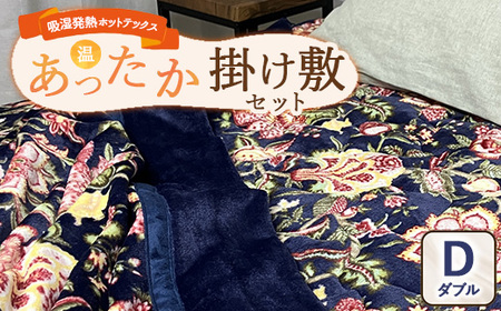 【掛け敷セット】吸湿発熱ホットテックスR あったか毛布と敷パッド 各1枚 【ダブル】 A-34945W 34946PW NB ｜ 布団 日本 泉大津 防寒 保温 快眠 快適 熟睡 寝具 洗える