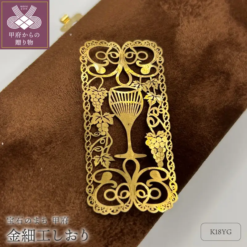K18製　金細工しおり(葡萄唐草)　JIP001-2g