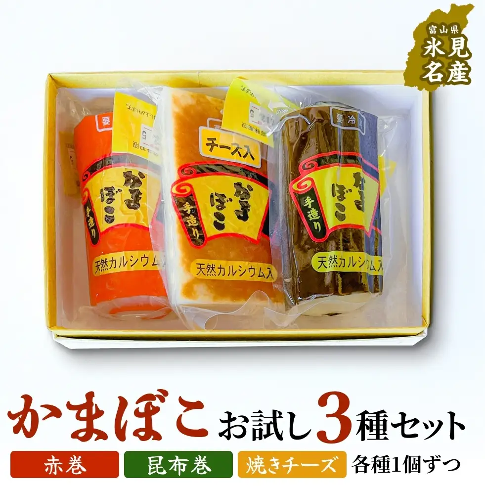 富山の定番かまぼこ お試し3種セット 赤巻 昆布巻 焼チーズ 各1個 富山県 氷見市 かまぼこ  蒲鉾 手作り
