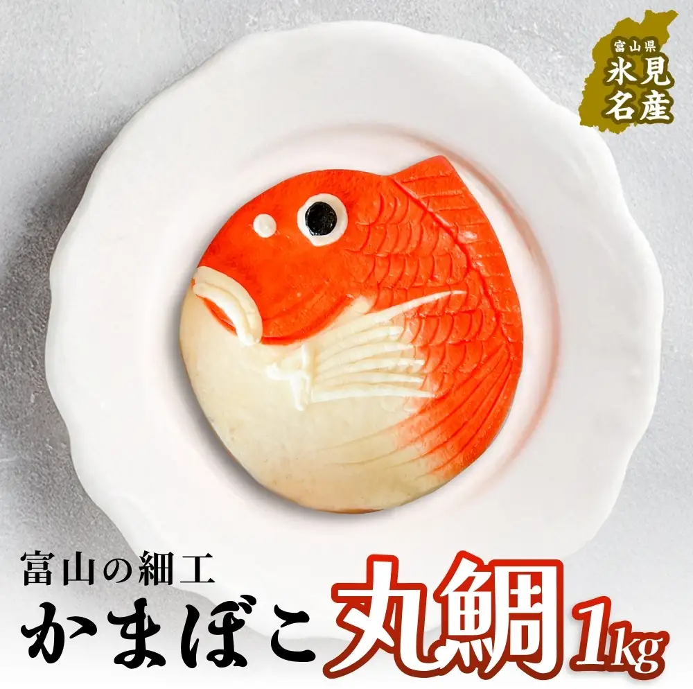 富山の細工かまぼこ 丸鯛1kg 富山県 氷見市 蒲鉾 ギフト お祝い 贈答 引き出物