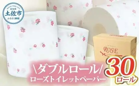 ローズトイレットペーパーダブル 33m ダブル 30ロール トイレットペーパー バラ柄 柄あり ピュアパルプ 無香料 業務用 天然パルプ100% 日本製 トイレ【株式会社とさもん】 [BQAE012]