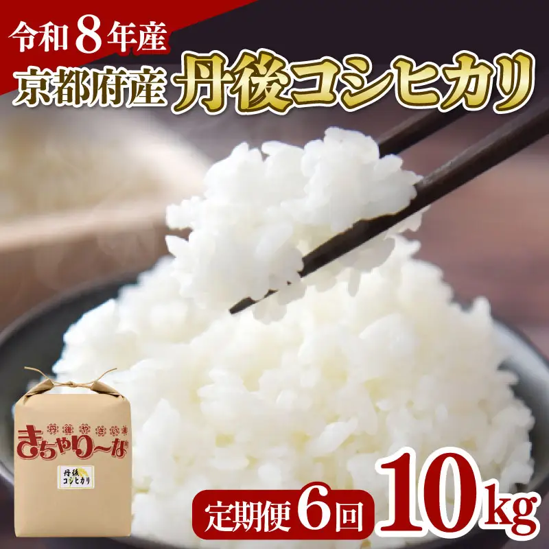 【令和8年産】定期便 6回 丹後コシヒカリ 10kg 精米 白米 コシヒカリ 新米